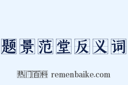 题景范堂反义词是什么意思的图片